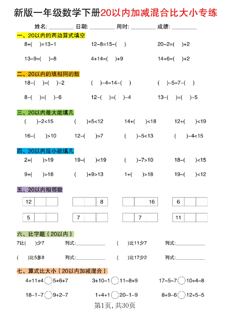 1077新版一年级数学下册20以内加减混合比大小专练1_纯图版(1)_一年级上下册资料_一年级下册小红书同款资料_一下数学_25年一下数学资料