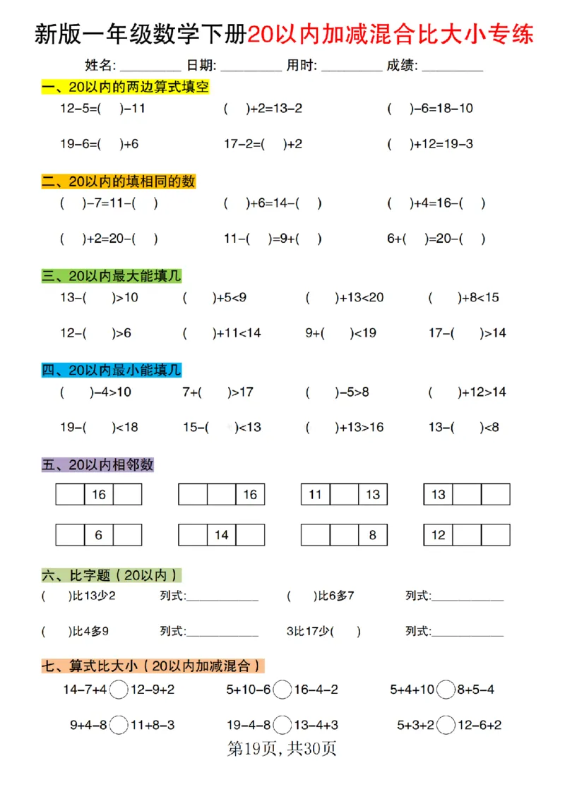 1077新版一年级数学下册20以内加减混合比大小专练1_纯图版(1)_一年级上下册资料_一年级下册小红书同款资料_一下数学_25年一下数学资料