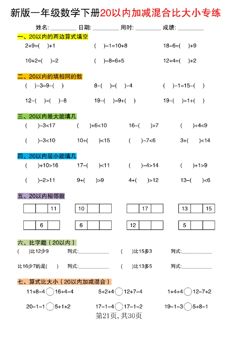 1077新版一年级数学下册20以内加减混合比大小专练1_纯图版(1)_一年级上下册资料_一年级下册小红书同款资料_一下数学_25年一下数学资料