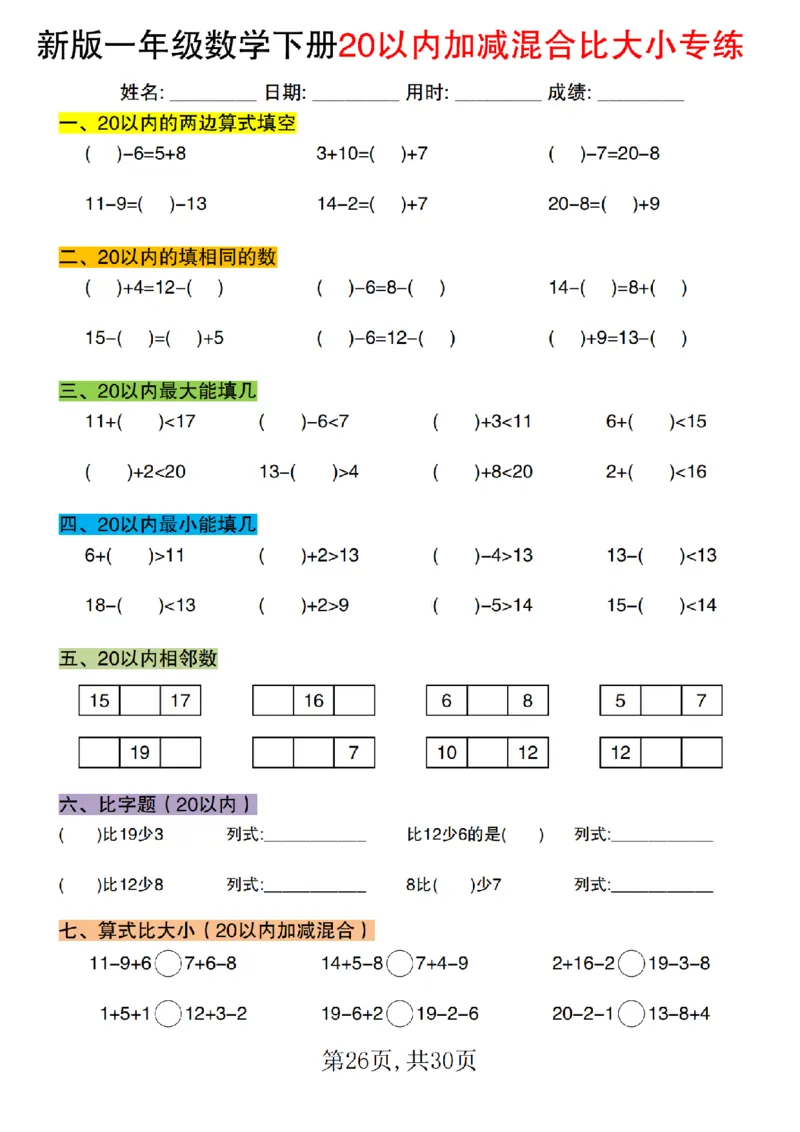 1077新版一年级数学下册20以内加减混合比大小专练1_纯图版(1)_一年级上下册资料_一年级下册小红书同款资料_一下数学_25年一下数学资料