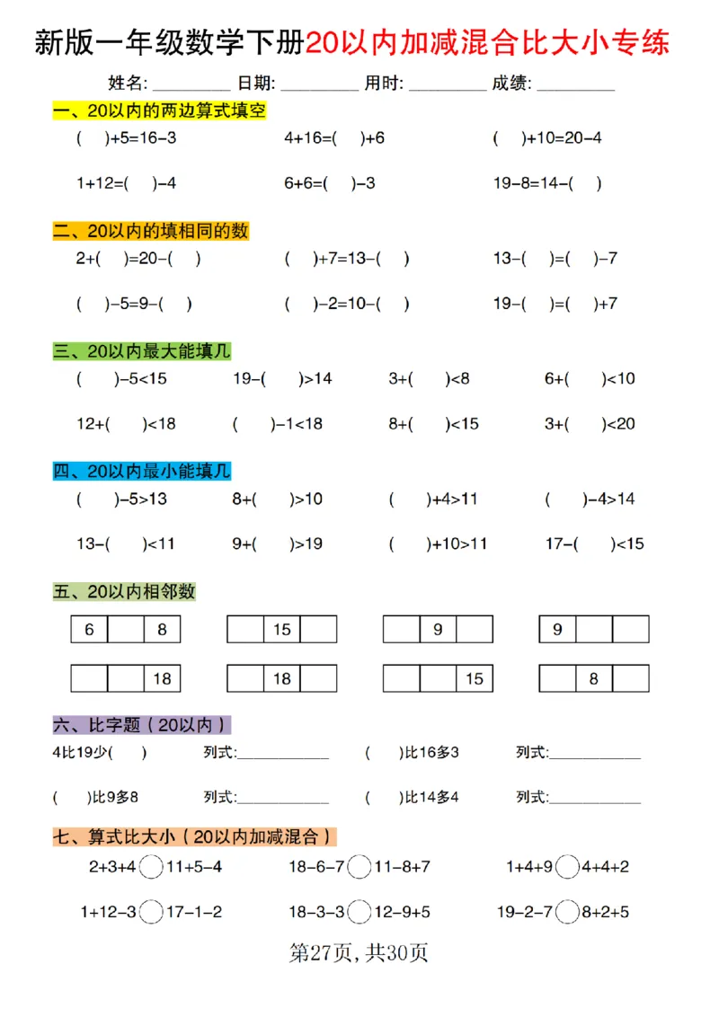 1077新版一年级数学下册20以内加减混合比大小专练1_纯图版(1)_一年级上下册资料_一年级下册小红书同款资料_一下数学_25年一下数学资料