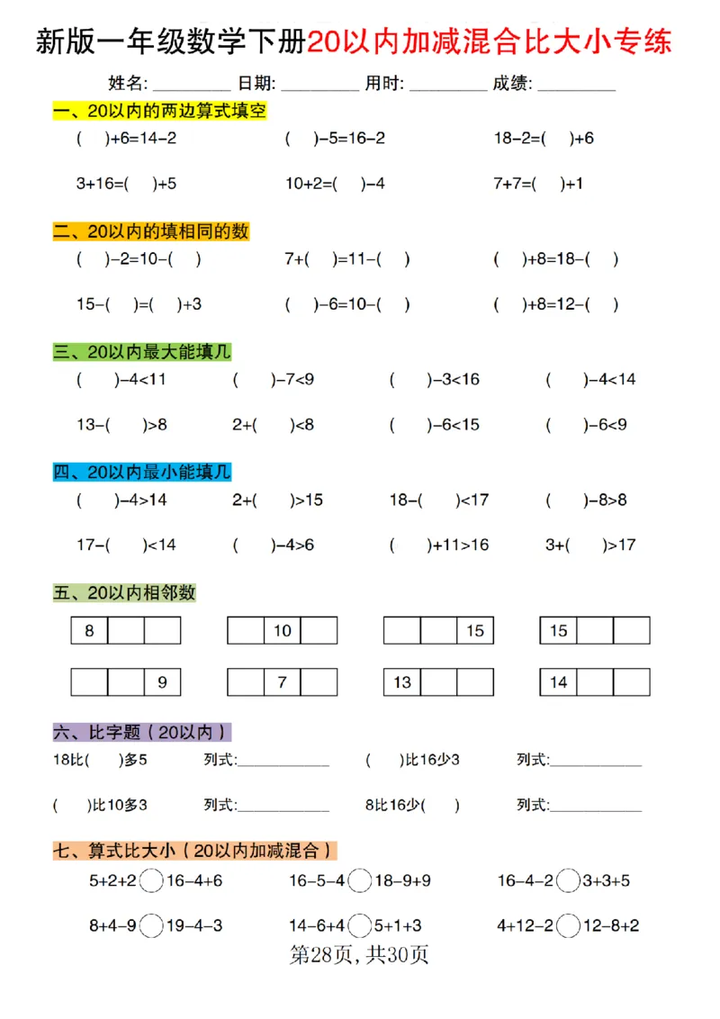 1077新版一年级数学下册20以内加减混合比大小专练1_纯图版(1)_一年级上下册资料_一年级下册小红书同款资料_一下数学_25年一下数学资料