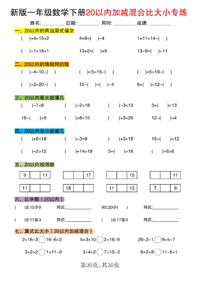 1077新版一年级数学下册20以内加减混合比大小专练1_纯图版(1)_一年级上下册资料_一年级下册小红书同款资料_一下数学_25年一下数学资料