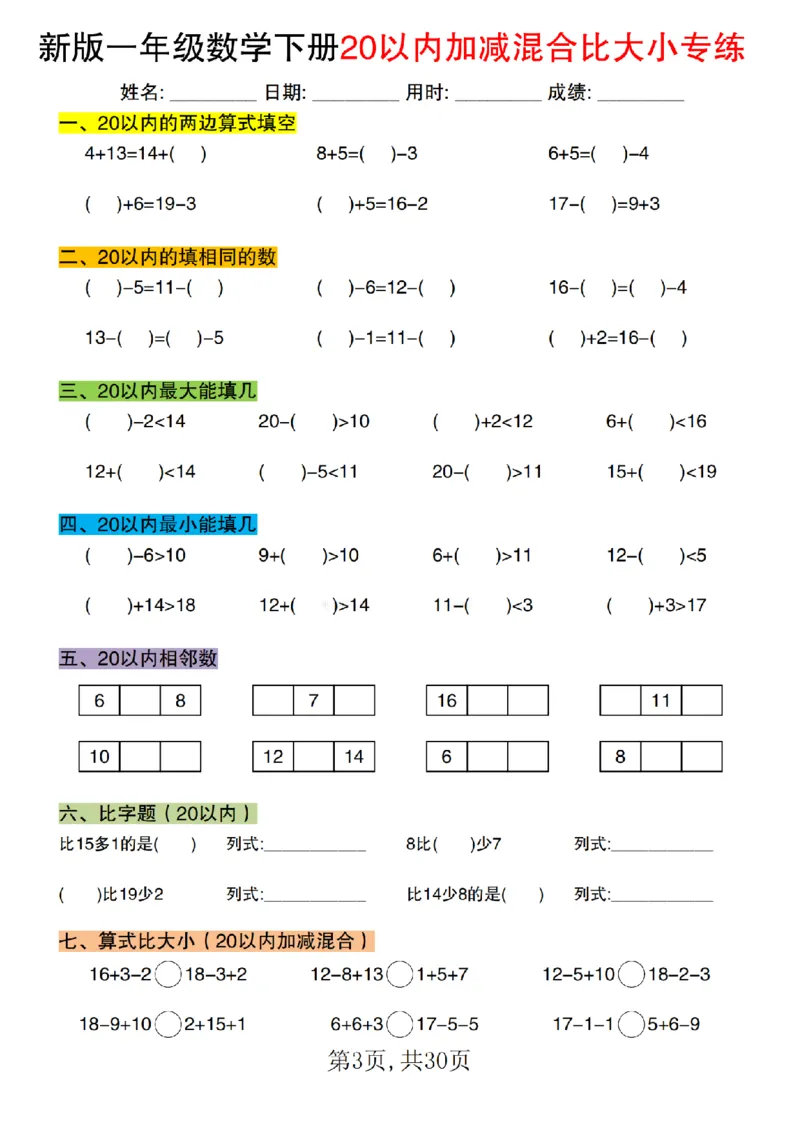 1077新版一年级数学下册20以内加减混合比大小专练1_纯图版(1)_一年级上下册资料_一年级下册小红书同款资料_一下数学_25年一下数学资料