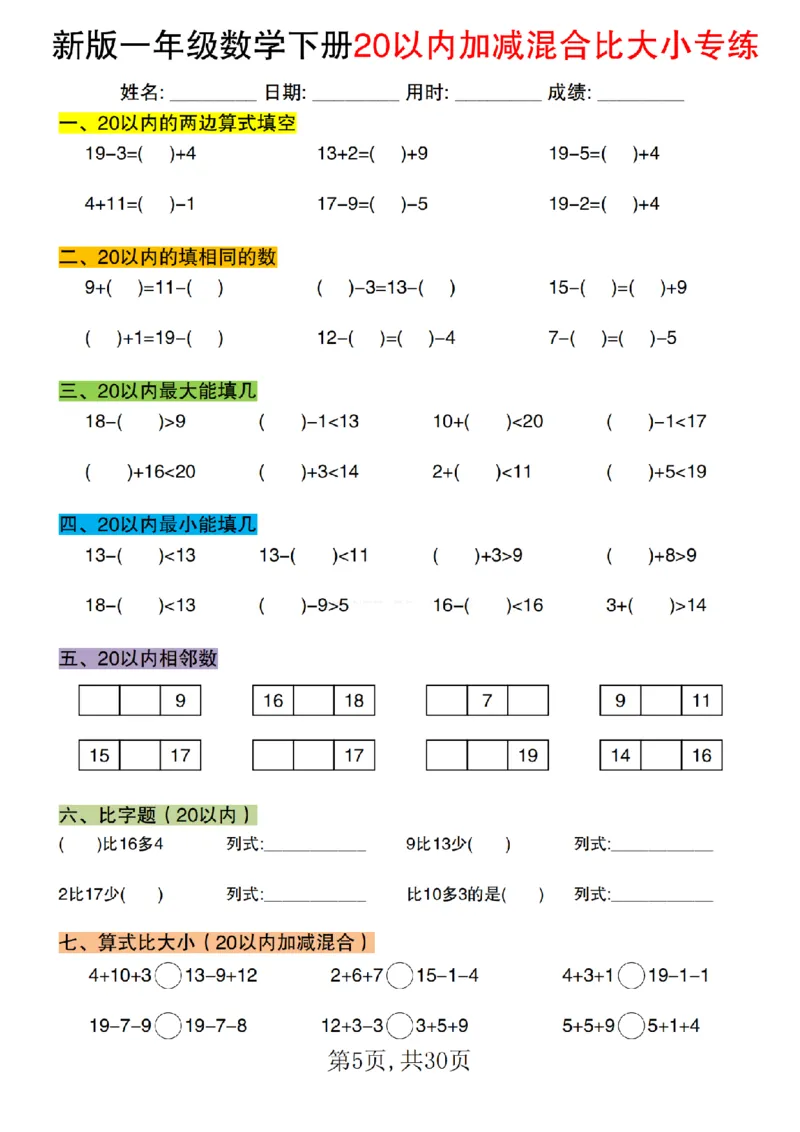 1077新版一年级数学下册20以内加减混合比大小专练1_纯图版(1)_一年级上下册资料_一年级下册小红书同款资料_一下数学_25年一下数学资料