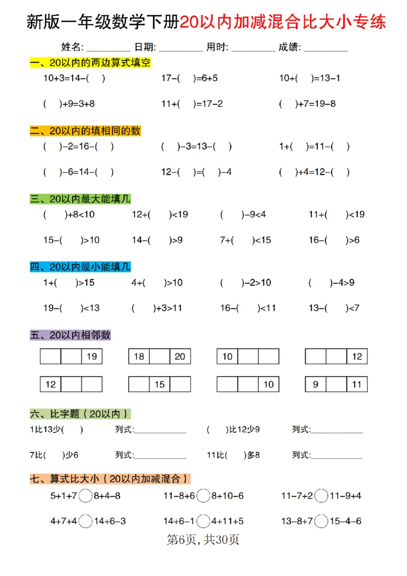 1077新版一年级数学下册20以内加减混合比大小专练1_纯图版(1)_一年级上下册资料_一年级下册小红书同款资料_一下数学_25年一下数学资料