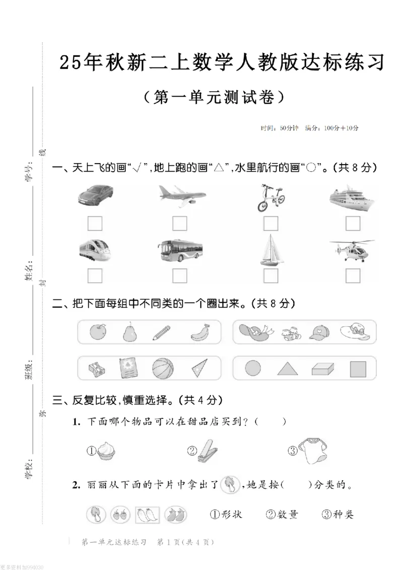 25秋二上数学人教版第一单元测试卷（共3套）_2025秋语文、数学第一单元检测卷二年级