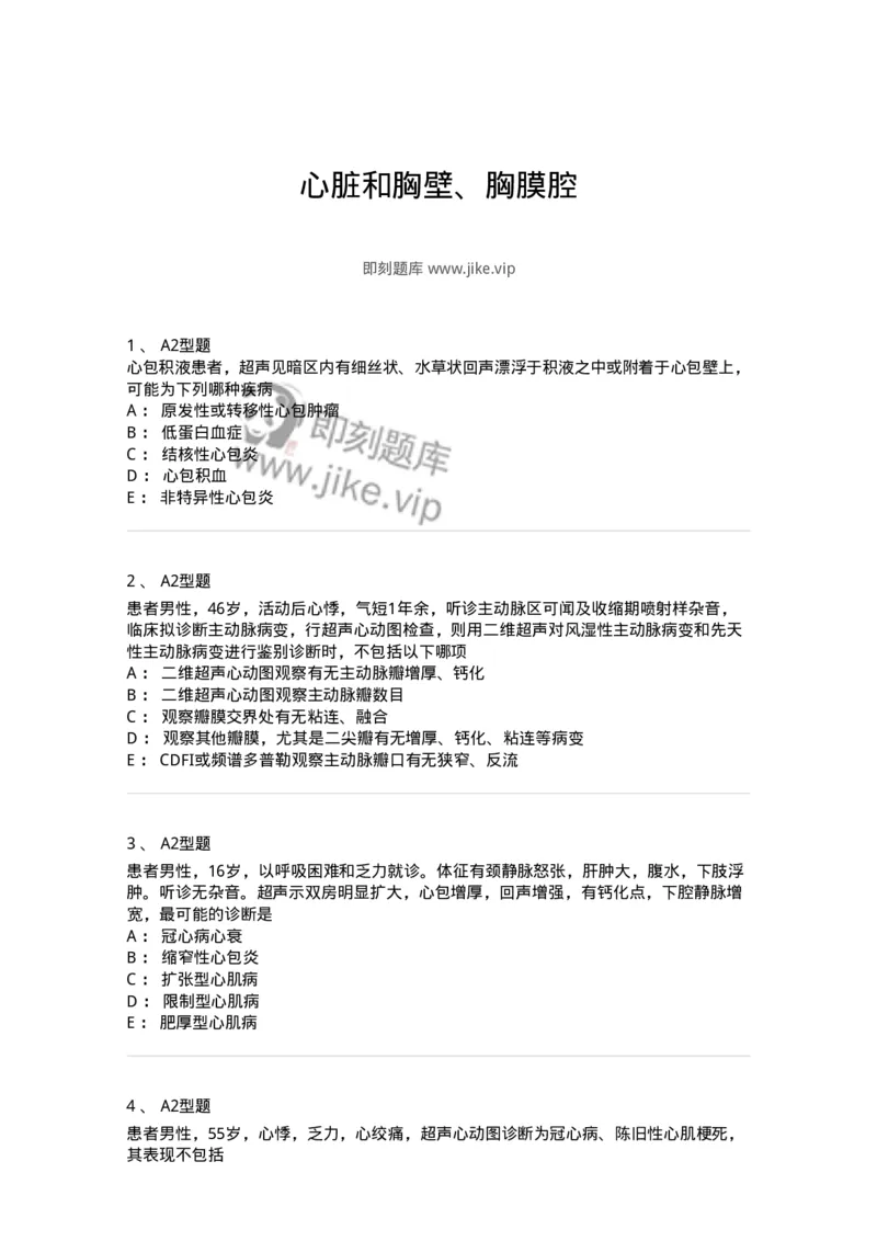 815015-心脏和胸壁、胸膜腔-174659_军队文职(1)_01.军队文职真题-专业课_（全）版本一（历年真题+章节练习+模拟题）_医学影像技术(军队文职)_章节练习_纯题目