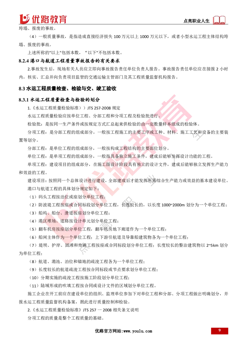 25年一建《港口实务》精讲第8章讲义打印版_2026年一级建造师_2026年一建港航_2025年一建港航SVIP_02-基础精讲✿高端面授✿深度强化_08-港航《强化精讲班》陈冬铭YL推荐_37