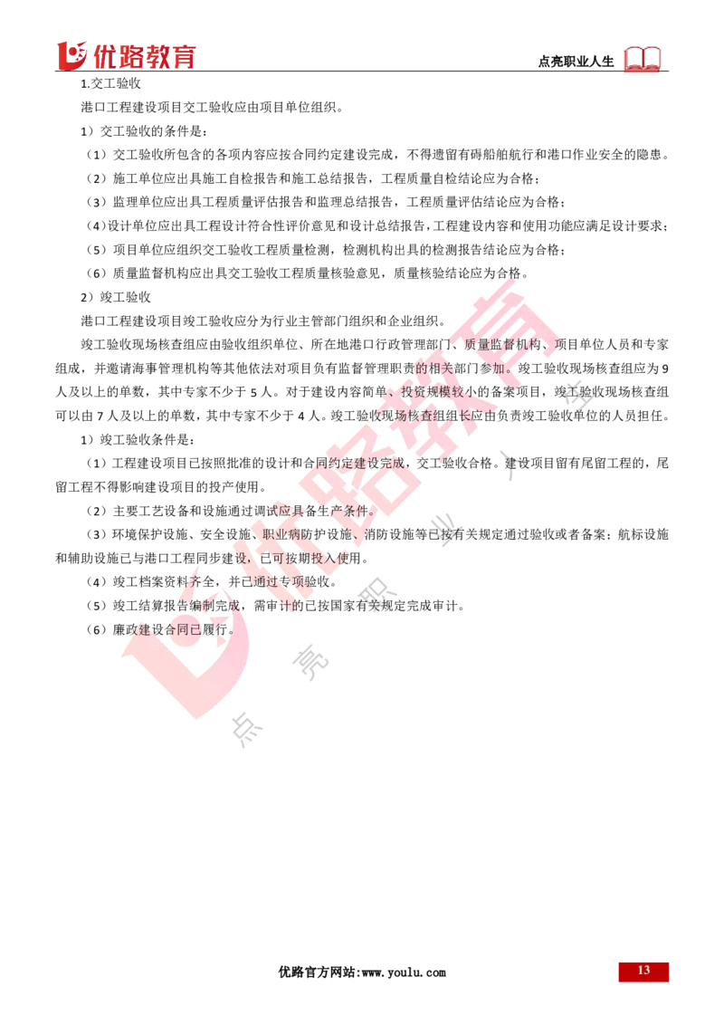 25年一建《港口实务》精讲第8章讲义打印版_2026年一级建造师_2026年一建港航_2025年一建港航SVIP_02-基础精讲✿高端面授✿深度强化_08-港航《强化精讲班》陈冬铭YL推荐_37