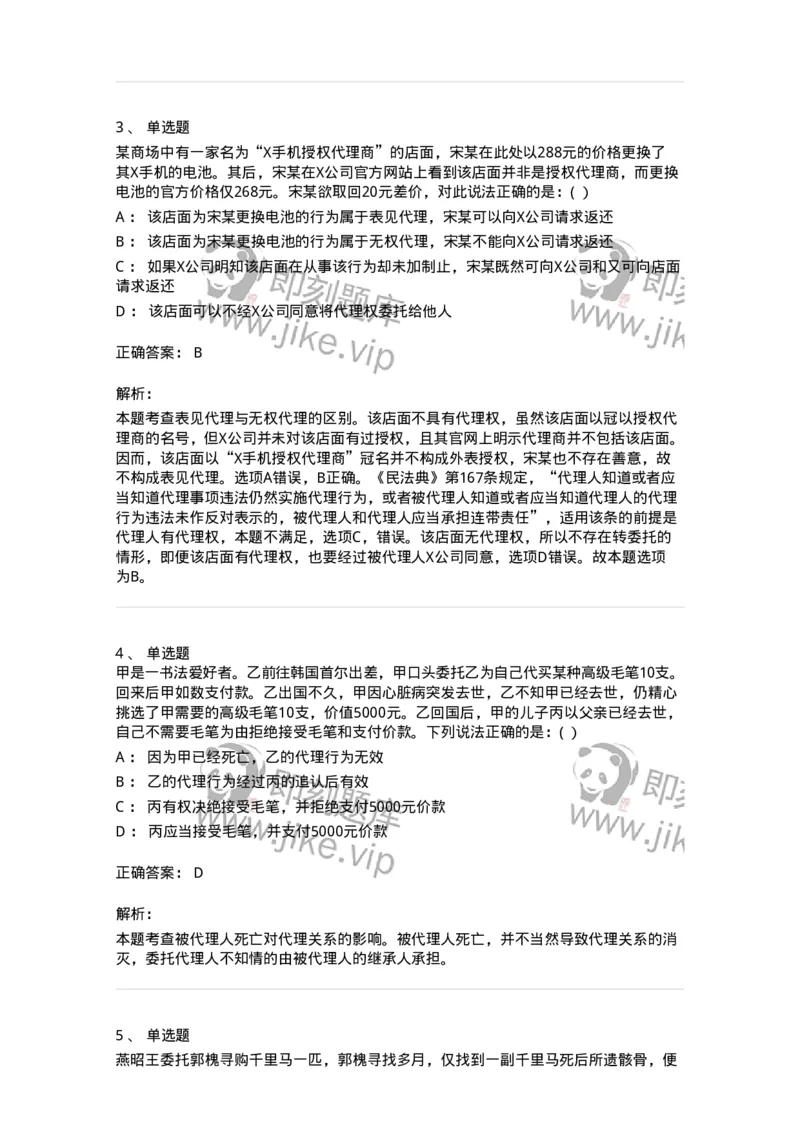 60405-第五章代理-173719_军队文职(1)_01.军队文职真题-专业课_（全）版本一（历年真题+章节练习+模拟题）_法学(军队文职)_预测模拟_题目+解析