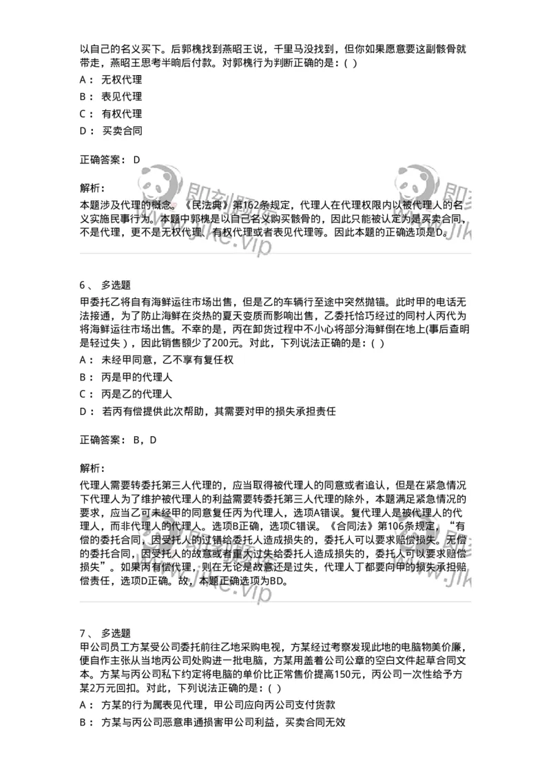 60405-第五章代理-173719_军队文职(1)_01.军队文职真题-专业课_（全）版本一（历年真题+章节练习+模拟题）_法学(军队文职)_预测模拟_题目+解析