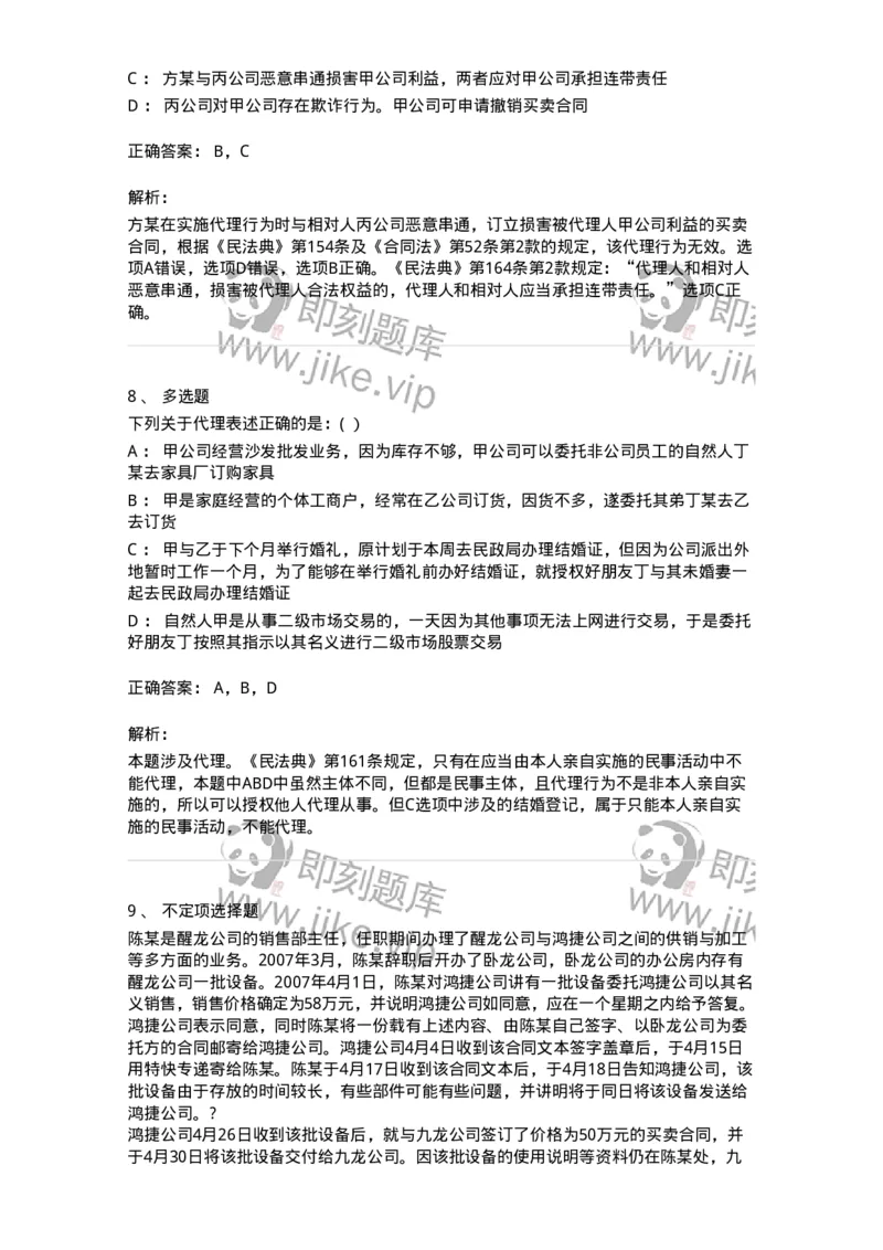 60405-第五章代理-173719_军队文职(1)_01.军队文职真题-专业课_（全）版本一（历年真题+章节练习+模拟题）_法学(军队文职)_预测模拟_题目+解析