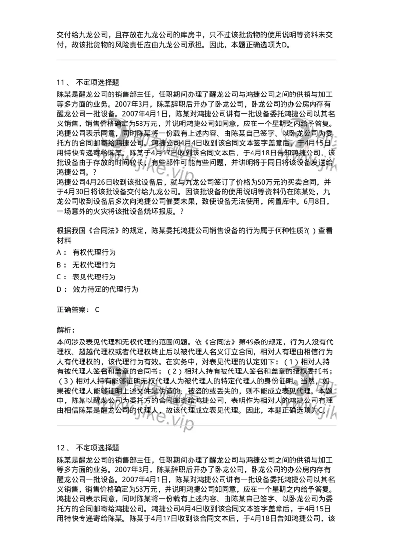 60405-第五章代理-173719_军队文职(1)_01.军队文职真题-专业课_（全）版本一（历年真题+章节练习+模拟题）_法学(军队文职)_预测模拟_题目+解析