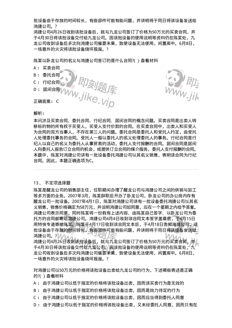 60405-第五章代理-173719_军队文职(1)_01.军队文职真题-专业课_（全）版本一（历年真题+章节练习+模拟题）_法学(军队文职)_预测模拟_题目+解析