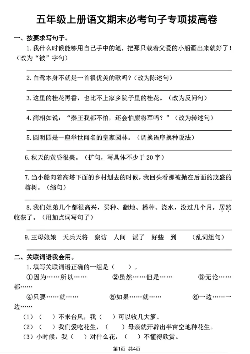 五年级上册语文期末必考句子专项拔高卷_1-6年级语文仿写_五年级上册语文仿写句子+句子专项(1)