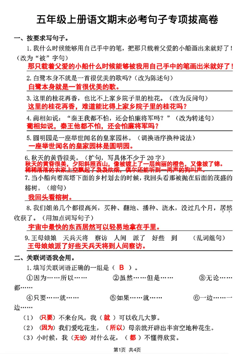 五年级上册语文期末必考句子专项拔高卷_1-6年级语文仿写_五年级上册语文仿写句子+句子专项(1)