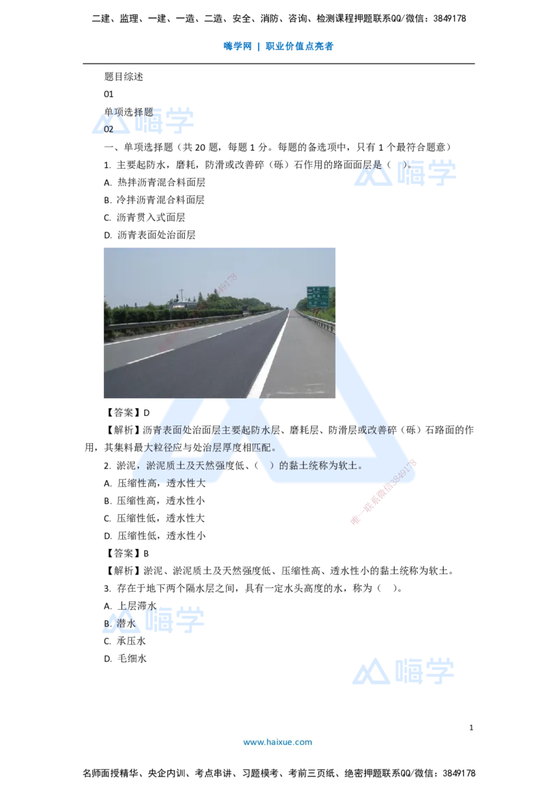 08.2025李四德-五年真题解析-2020年真题-单项选择题_2026年一级建造师_2026年一建市政_2025年一建市政SVIP_03-习题精析✿实战特训✿模考通关_04-市政《五年真题解析》谢明凤HX_讲义
