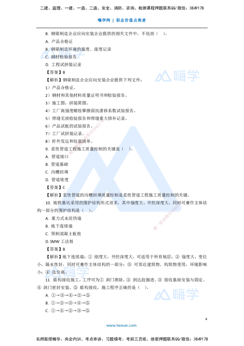 08.2025李四德-五年真题解析-2020年真题-单项选择题_2026年一级建造师_2026年一建市政_2025年一建市政SVIP_03-习题精析✿实战特训✿模考通关_04-市政《五年真题解析》谢明凤HX_讲义