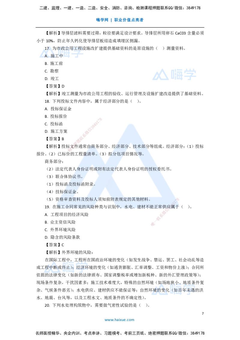 08.2025李四德-五年真题解析-2020年真题-单项选择题_2026年一级建造师_2026年一建市政_2025年一建市政SVIP_03-习题精析✿实战特训✿模考通关_04-市政《五年真题解析》谢明凤HX_讲义