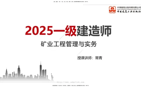 10.10一建《矿业》这些考点学了不白学-招投标管理_2026年一级建造师_2026年一建矿业_2025年一建矿业SVIP_02-基础精讲✿高端面授✿深度强化_02-矿业《前期全套课》常青JGS_讲义