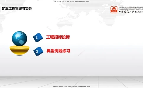 10.10一建《矿业》这些考点学了不白学-招投标管理_2026年一级建造师_2026年一建矿业_2025年一建矿业SVIP_02-基础精讲✿高端面授✿深度强化_02-矿业《前期全套课》常青JGS_讲义