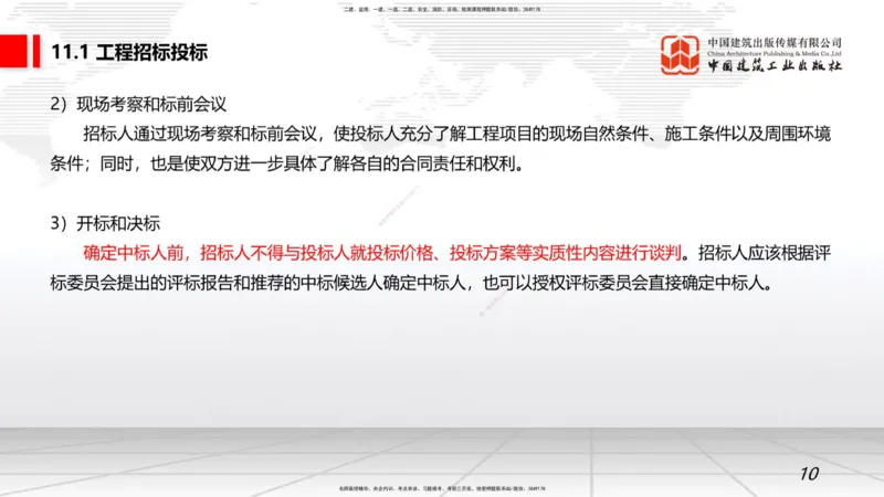 10.10一建《矿业》这些考点学了不白学-招投标管理_2026年一级建造师_2026年一建矿业_2025年一建矿业SVIP_02-基础精讲✿高端面授✿深度强化_02-矿业《前期全套课》常青JGS_讲义