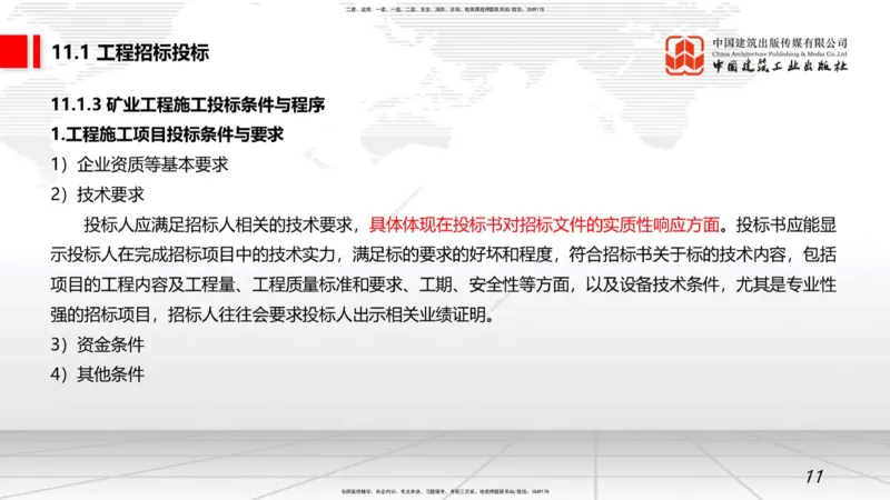 10.10一建《矿业》这些考点学了不白学-招投标管理_2026年一级建造师_2026年一建矿业_2025年一建矿业SVIP_02-基础精讲✿高端面授✿深度强化_02-矿业《前期全套课》常青JGS_讲义