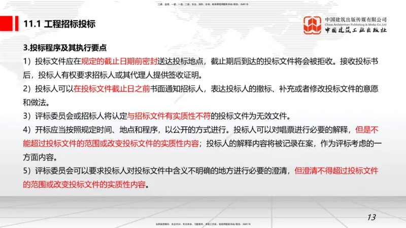 10.10一建《矿业》这些考点学了不白学-招投标管理_2026年一级建造师_2026年一建矿业_2025年一建矿业SVIP_02-基础精讲✿高端面授✿深度强化_02-矿业《前期全套课》常青JGS_讲义
