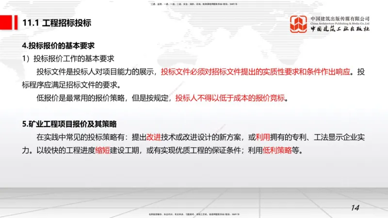 10.10一建《矿业》这些考点学了不白学-招投标管理_2026年一级建造师_2026年一建矿业_2025年一建矿业SVIP_02-基础精讲✿高端面授✿深度强化_02-矿业《前期全套课》常青JGS_讲义