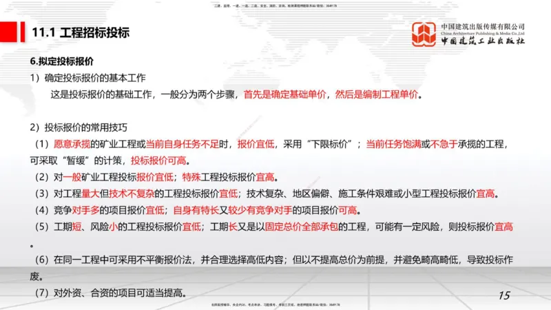 10.10一建《矿业》这些考点学了不白学-招投标管理_2026年一级建造师_2026年一建矿业_2025年一建矿业SVIP_02-基础精讲✿高端面授✿深度强化_02-矿业《前期全套课》常青JGS_讲义