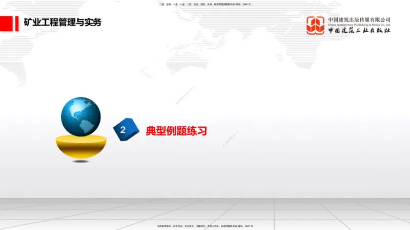 10.10一建《矿业》这些考点学了不白学-招投标管理_2026年一级建造师_2026年一建矿业_2025年一建矿业SVIP_02-基础精讲✿高端面授✿深度强化_02-矿业《前期全套课》常青JGS_讲义