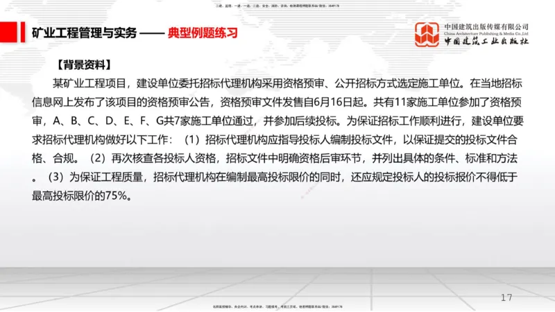 10.10一建《矿业》这些考点学了不白学-招投标管理_2026年一级建造师_2026年一建矿业_2025年一建矿业SVIP_02-基础精讲✿高端面授✿深度强化_02-矿业《前期全套课》常青JGS_讲义