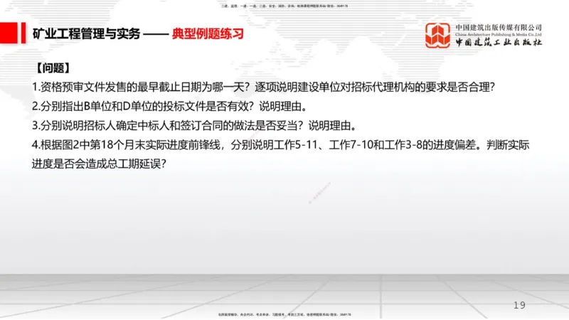 10.10一建《矿业》这些考点学了不白学-招投标管理_2026年一级建造师_2026年一建矿业_2025年一建矿业SVIP_02-基础精讲✿高端面授✿深度强化_02-矿业《前期全套课》常青JGS_讲义