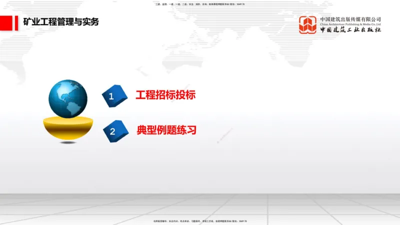 10.10一建《矿业》这些考点学了不白学-招投标管理_2026年一级建造师_2026年一建矿业_2025年一建矿业SVIP_02-基础精讲✿高端面授✿深度强化_02-矿业《前期全套课》常青JGS_讲义