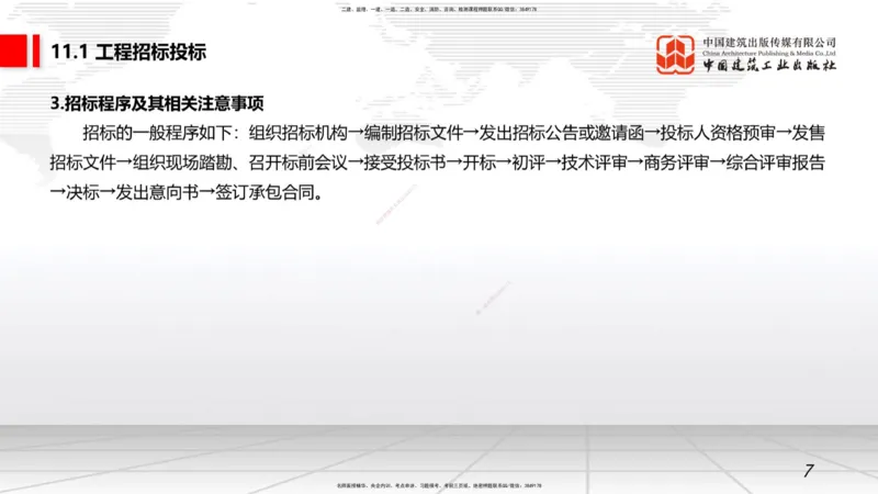 10.10一建《矿业》这些考点学了不白学-招投标管理_2026年一级建造师_2026年一建矿业_2025年一建矿业SVIP_02-基础精讲✿高端面授✿深度强化_02-矿业《前期全套课》常青JGS_讲义