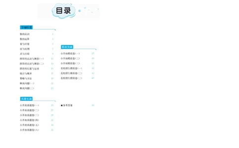 小升初全优必刷卷数学_2024年人教版小学数学一二三四五六年级上册下册期中期末试a0747_小学全科《同步练习+精品试卷》打包下载（1-6年级单元月考期中期末试卷）_小升初中总复习