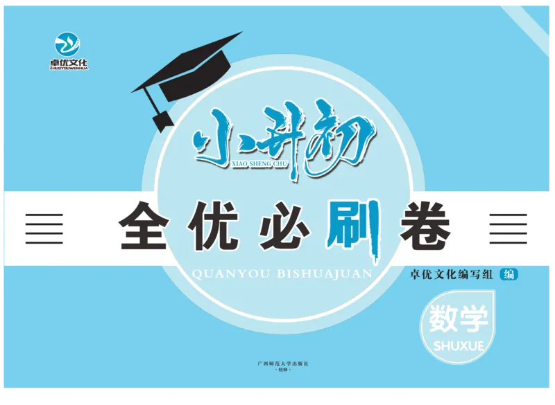 小升初全优必刷卷数学_2024年人教版小学数学一二三四五六年级上册下册期中期末试a0747_小学全科《同步练习+精品试卷》打包下载（1-6年级单元月考期中期末试卷）_小升初中总复习