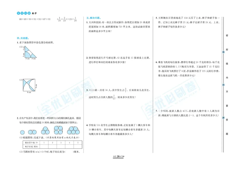 小升初全优必刷卷数学_2024年人教版小学数学一二三四五六年级上册下册期中期末试a0747_小学全科《同步练习+精品试卷》打包下载（1-6年级单元月考期中期末试卷）_小升初中总复习