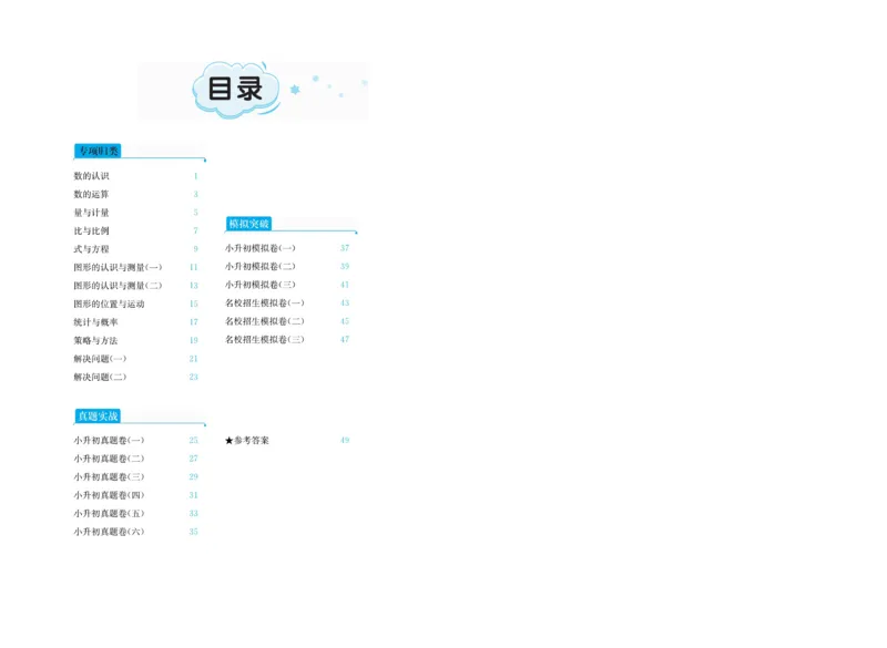 小升初全优必刷卷数学_2024年人教版小学数学一二三四五六年级上册下册期中期末试a0747_小学全科《同步练习+精品试卷》打包下载（1-6年级单元月考期中期末试卷）_小升初中总复习