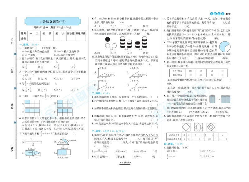 小升初全优必刷卷数学_2024年人教版小学数学一二三四五六年级上册下册期中期末试a0747_小学全科《同步练习+精品试卷》打包下载（1-6年级单元月考期中期末试卷）_小升初中总复习