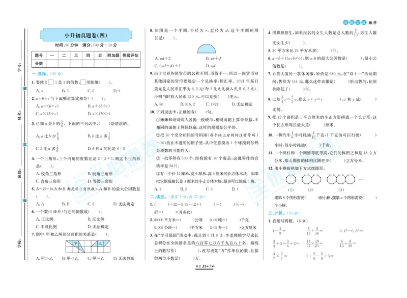 小升初全优必刷卷数学_2024年人教版小学数学一二三四五六年级上册下册期中期末试a0747_小学全科《同步练习+精品试卷》打包下载（1-6年级单元月考期中期末试卷）_小升初中总复习