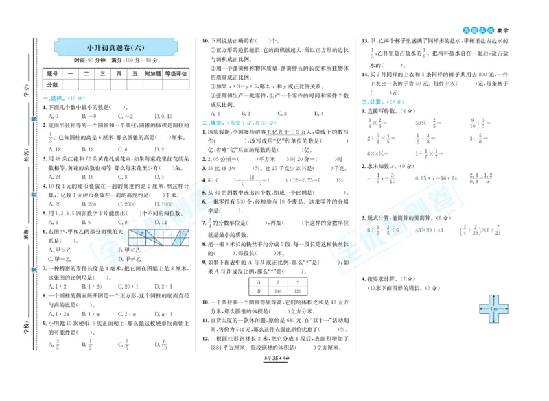 小升初全优必刷卷数学_2024年人教版小学数学一二三四五六年级上册下册期中期末试a0747_小学全科《同步练习+精品试卷》打包下载（1-6年级单元月考期中期末试卷）_小升初中总复习