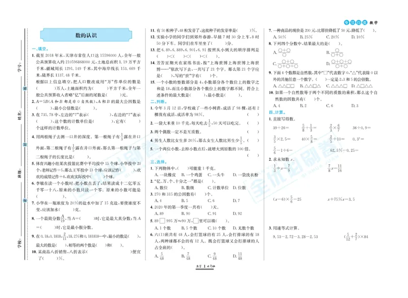 小升初全优必刷卷数学_2024年人教版小学数学一二三四五六年级上册下册期中期末试a0747_小学全科《同步练习+精品试卷》打包下载（1-6年级单元月考期中期末试卷）_小升初中总复习