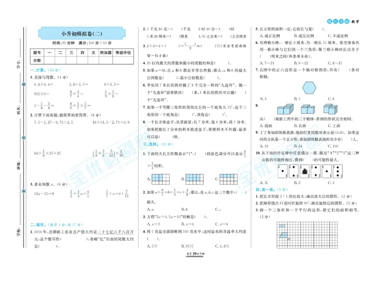 小升初全优必刷卷数学_2024年人教版小学数学一二三四五六年级上册下册期中期末试a0747_小学全科《同步练习+精品试卷》打包下载（1-6年级单元月考期中期末试卷）_小升初中总复习