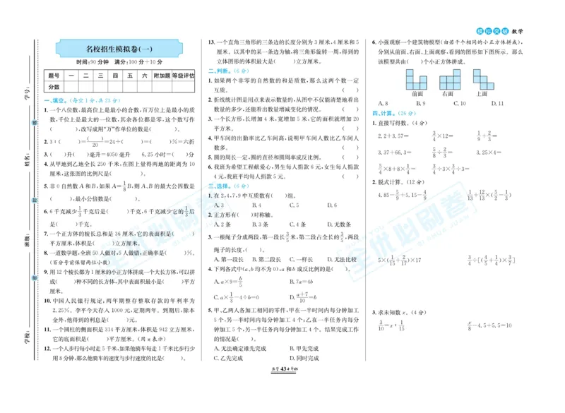 小升初全优必刷卷数学_2024年人教版小学数学一二三四五六年级上册下册期中期末试a0747_小学全科《同步练习+精品试卷》打包下载（1-6年级单元月考期中期末试卷）_小升初中总复习