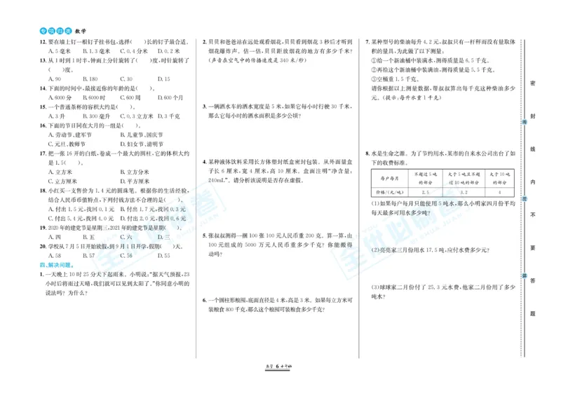 小升初全优必刷卷数学_2024年人教版小学数学一二三四五六年级上册下册期中期末试a0747_小学全科《同步练习+精品试卷》打包下载（1-6年级单元月考期中期末试卷）_小升初中总复习
