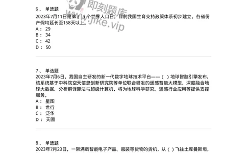 661207-2023年7月时政热点练习题-173631_军队文职(1)_01.军队文职真题-专业课_（全）版本一（历年真题+章节练习+模拟题）_公共科目(军队文职)_章节练习_纯题目