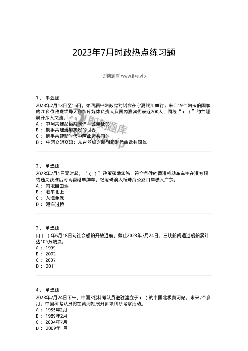 661207-2023年7月时政热点练习题-173631_军队文职(1)_01.军队文职真题-专业课_（全）版本一（历年真题+章节练习+模拟题）_公共科目(军队文职)_章节练习_纯题目