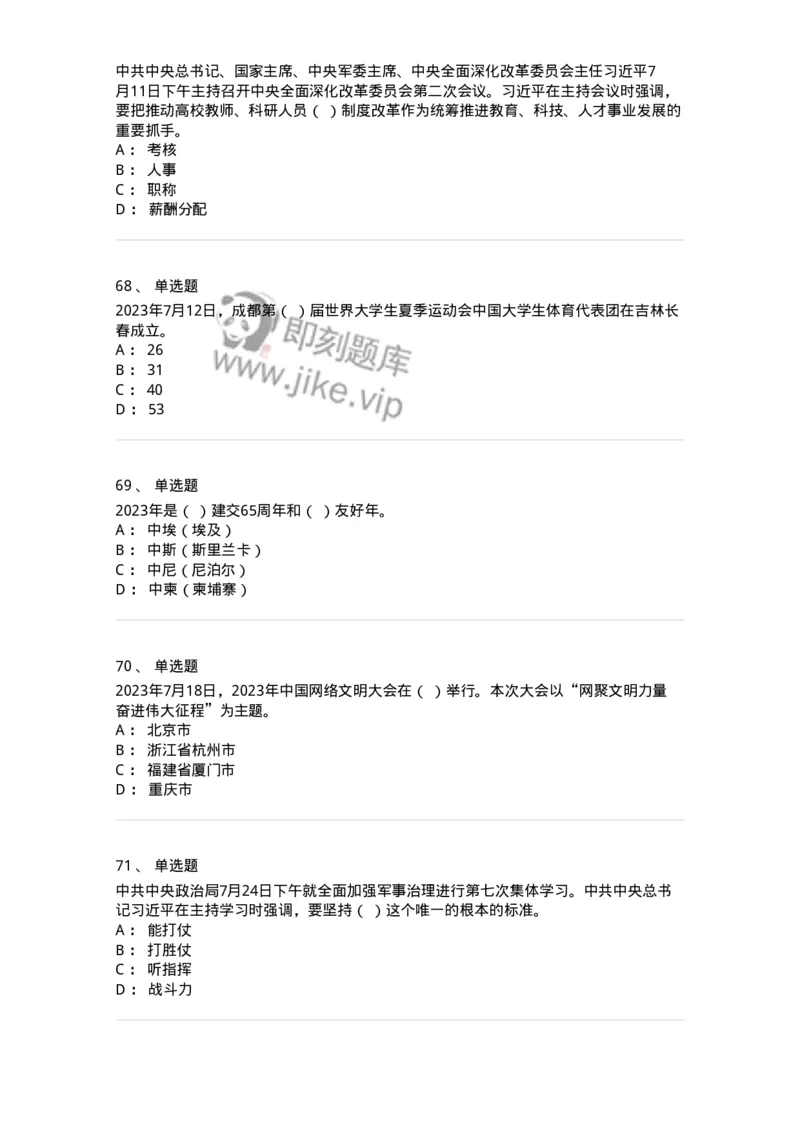 661207-2023年7月时政热点练习题-173631_军队文职(1)_01.军队文职真题-专业课_（全）版本一（历年真题+章节练习+模拟题）_公共科目(军队文职)_章节练习_纯题目
